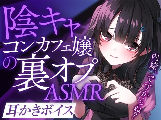 陰キャコンカフェ嬢の裏オプASMR