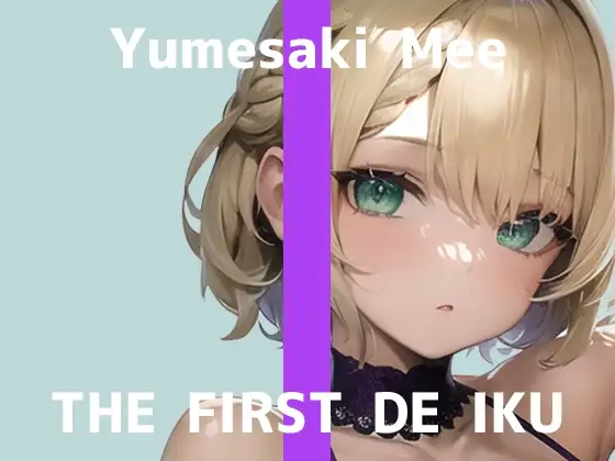 【初体験オナニー実演】THE FIRST DE IKU【夢咲めぇ】【DLsite限定版】