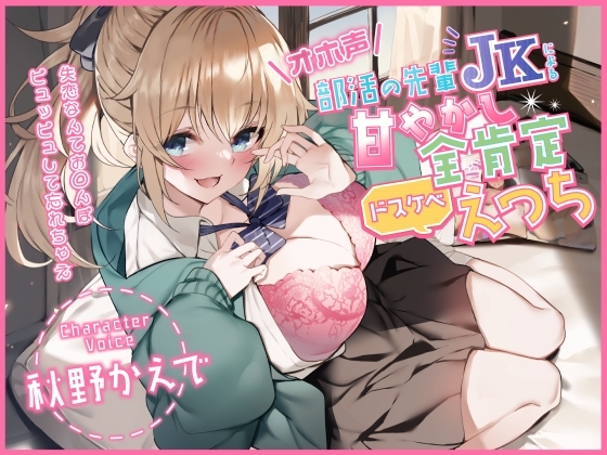 【オホ声】部活の先輩JKによる甘やかし全肯定ドスケベえっち ~失恋なんてお◯んぽピュッピュして忘れちゃえ~