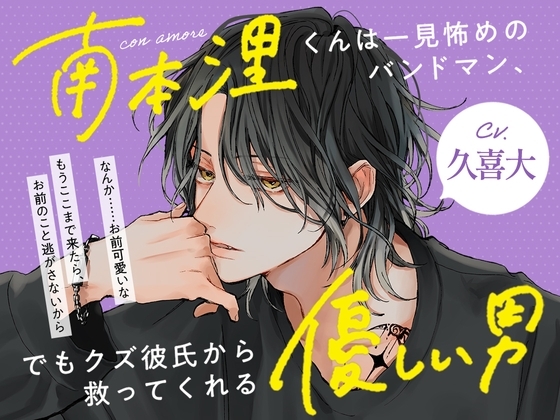 con amore~南本浬くんは一見怖めのバンドマン、でもクズ彼氏から救ってくれる優しい男~