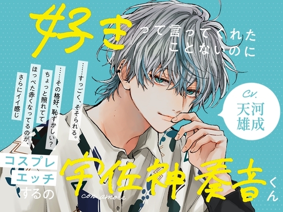 con amore~好きって言ってくれたことないのにコスプレエッチするの?宇佐神奏音くん~