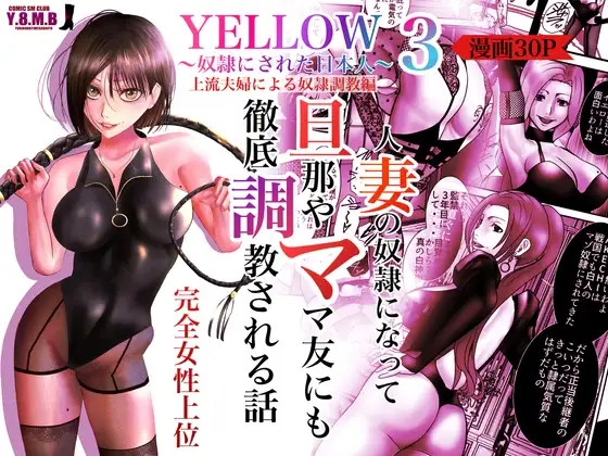 YELLOW～奴○にされた日本人～3 上流夫婦による奴○調教