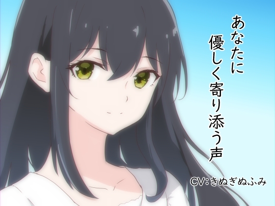 あなたに優しく寄り添う声