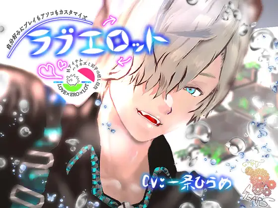 自分好みにプレイもアソコもカスタマイズ『ラブエロット』Hアイテムハリネズミ男子の癒し提供 LOVE×ERO×LOT