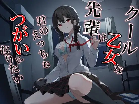 クール乙女な先輩はきみのえっちなツガイになりたい～チン媚び煽り即わからせオホ声堕ち～