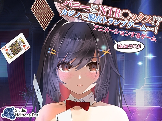 【Live2Dゲーム版】バニーとNTR●ックス!?カジノで脱衣トランプゲーム!(PC版)