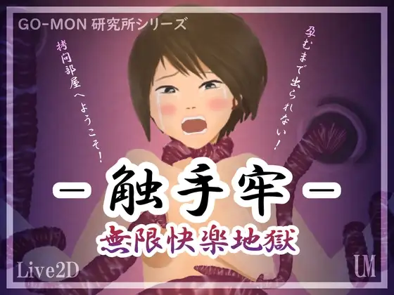 -触手牢- 無限快楽地獄