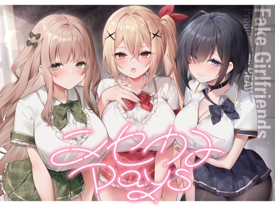 ニセカノdays~ホンカノはあなたが決める青春おま〇こラブコメディ~