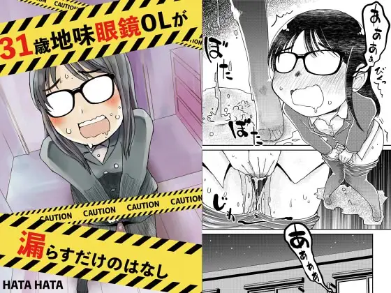 31歳地味眼鏡OLが漏らすだけの話