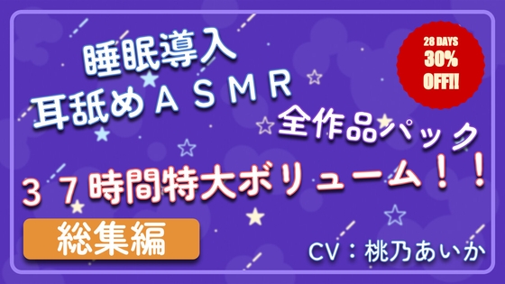 【37時間総集編】 ~ 睡眠導入耳舐めASMR シリーズ 全作品パック ~