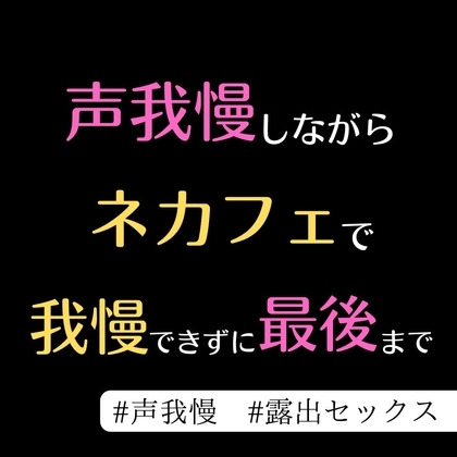 気になってた部活の先輩とネカフェの席で最後まで…