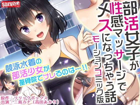 【Android版】部活女子が性感マッサージでメスになっちゃう話 モーションコミック版