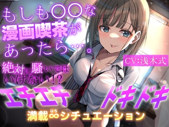 【1人で8キャラ】もしも○○な漫画喫茶があったら…。~絶対に騒いではいけない!?エチエチドキドキ満載8シチュエーション~