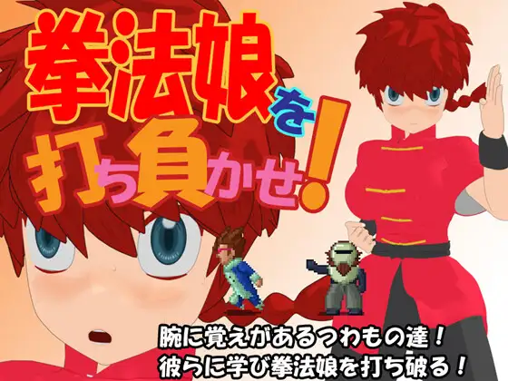 拳法娘を打ち負かせ!