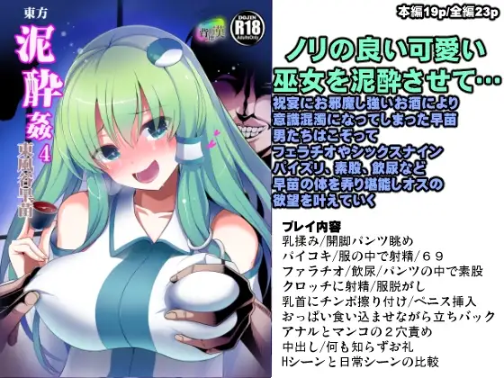 東方泥酔姦4 東風谷早苗