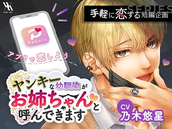 マッチング・アプリPakoru~ヤンキーな幼馴染がお姉ちゃんと呼んできます〜