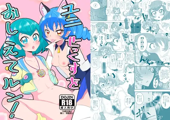 ユニ せっくすをおしえてルン!