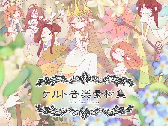 ケルト音楽素材集