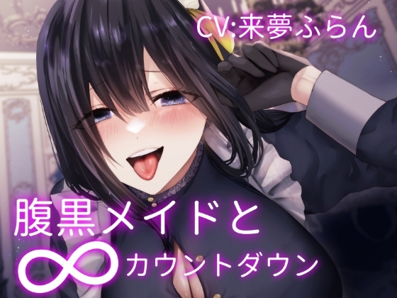 腹黒メイドの∞カウントダウン~お坊ちゃま傀儡化計画~