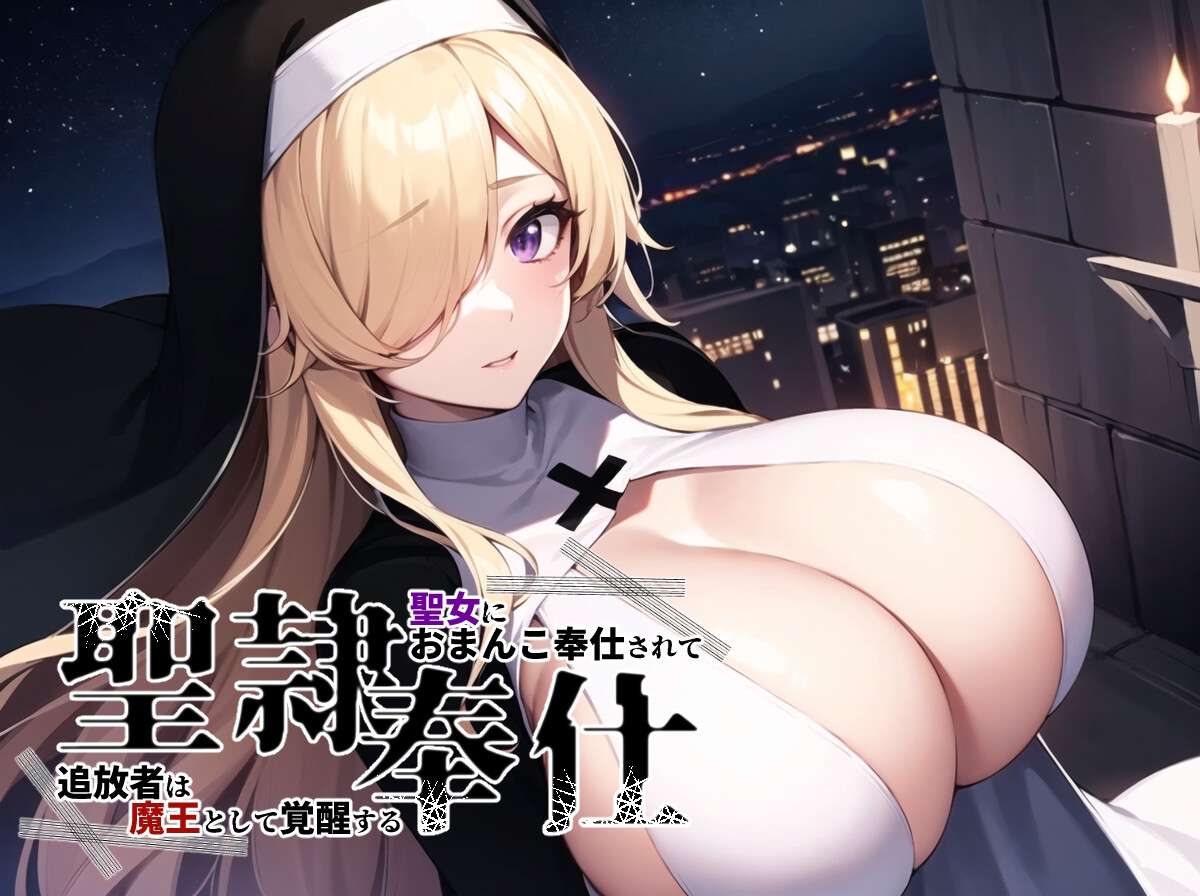 聖隷奉仕～聖女におまんこ奉仕されて、追放者は魔王として覚醒する～_3