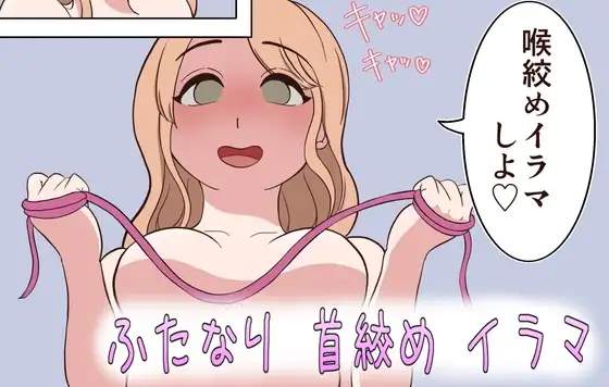 ふたなり 首絞め イラマチオ