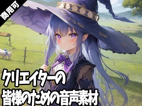 全クリエイターの皆様のための音声素材～R18版～