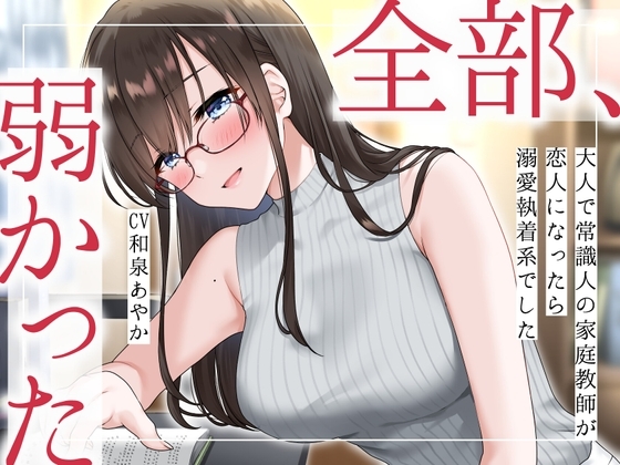 【まなづる屋の夢百合シリーズ】 全部、弱かった ~大人で常識人の家庭教師が恋人になったら溺愛執着系でした~