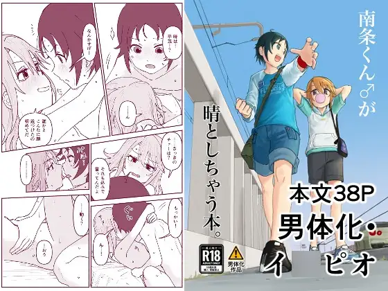 南条くん♂と晴がしちゃう本。