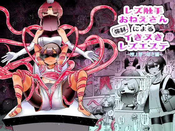 レズ触手おねえさんによる強○イきヌきレズエステ～陸上部つばさ編～