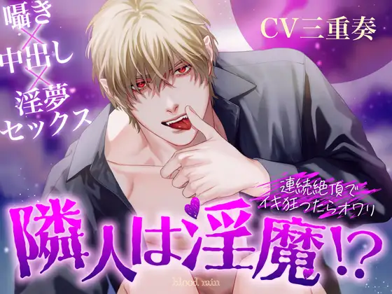 隣人は淫魔!?～連続絶頂でイキ狂ったらオワリ～ 囁き×中出し×淫夢セックス