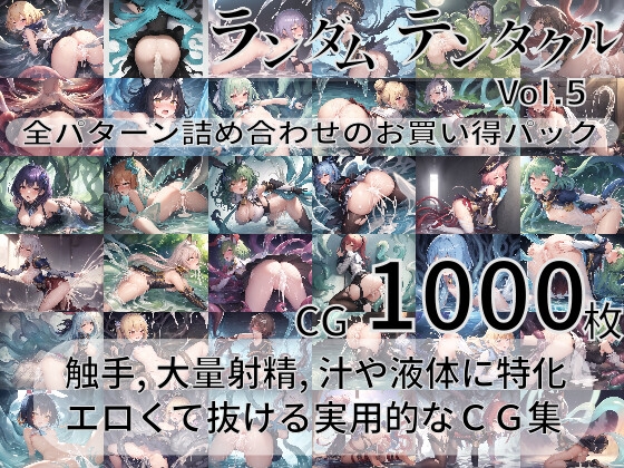ランダムテンタクル Vol.5 ~全パターン詰め合わせのお買い得パック~
