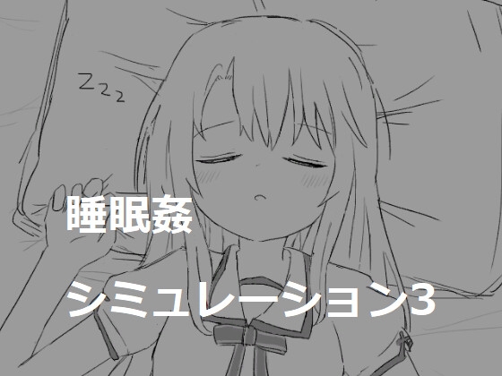 睡眠姦シミュレーション3　攻略【エロフラ部】