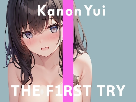 【デビュー作】オナニー実演◆THE FIRST TRY◆由比かのん