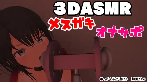 【3DASMR】メ○ガキオナサポ/耳舐め・カウントダウン・フェラ・オナニー・乳首オナニー【はっさくあかり023】