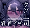 【簡体中文版】部下を虐げている、クソ上司を乳首イキでわからせてやった。 [Translators Unite]