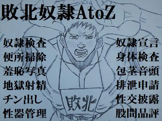 敗北奴○AtoZ