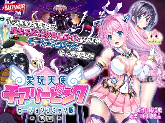 【Android版】愛玩天使 チアリーピンク モーションコミック版(前編)