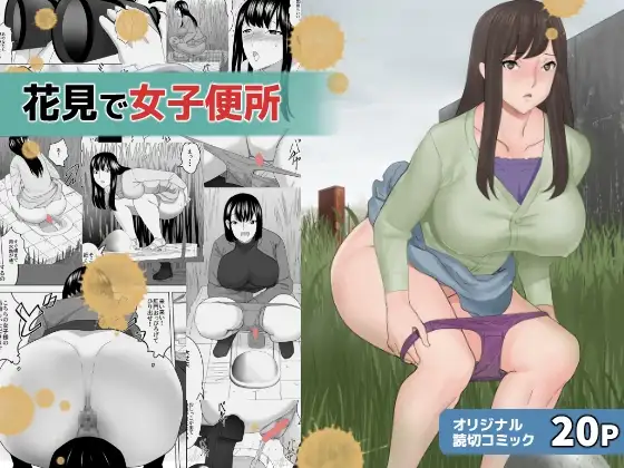 花見で女子便所