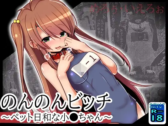 のんのんビッチ ～ペット日和な小○ちゃん～