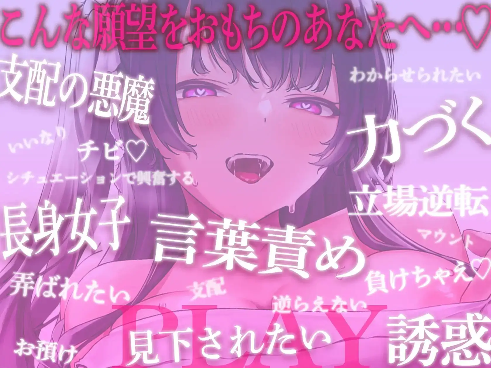 【言葉責め】1時間超!!あなたを弄ぶ小悪魔彼女♪"感じる"と女体化するカラダのせいで立場逆転!!年下長身彼女が力づくでアナタをわからせ&ブチ○す【バイノーラル】 作品画像