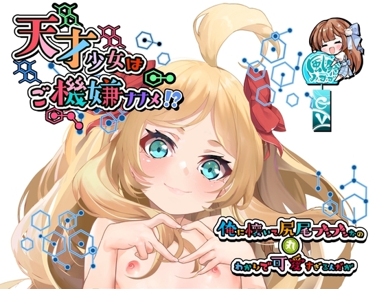 天才少女はご機嫌ナナメ⁉~俺に懐いて尻尾ブンブンなの丸わかりで可愛すぎるんだが~