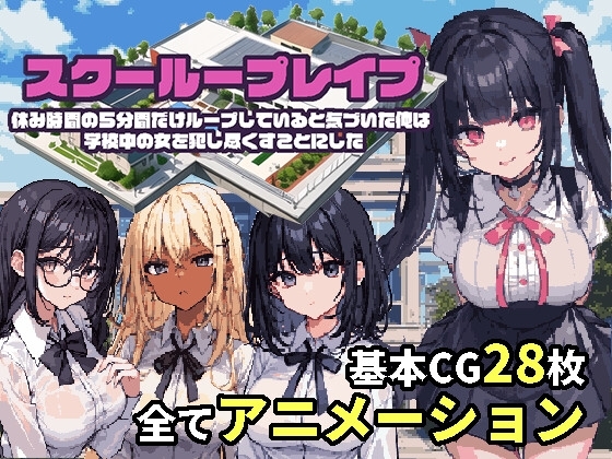 スクーループレ○プ～休み時間の5分間だけループしていると気づいた俺は学校中の女を犯し尽くすことにした～