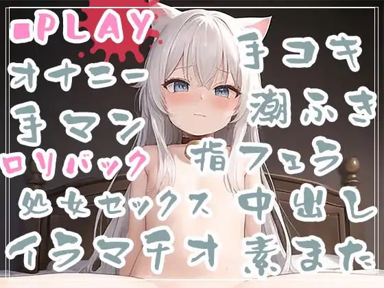ご主人のためなら…!発情期淫乱ロリ猫のオナニー躾け〜初体験えっち。 サンプル画像 2