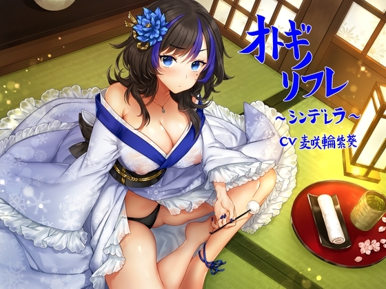 オトギノリフレ~シンデレラ~【ゴリゴリ耳かき / 朗読 / 散髪 / マッサージなど】