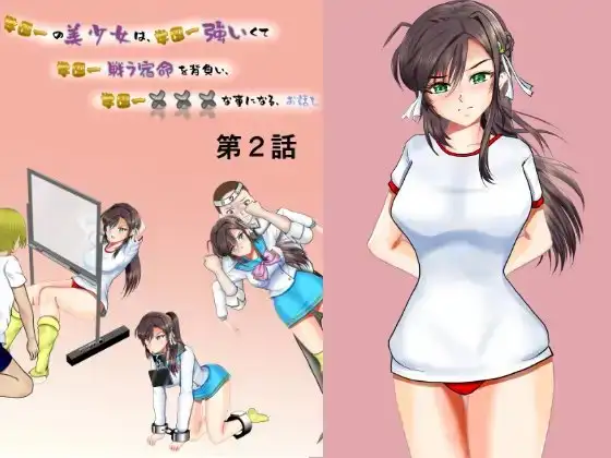 学園一の美少女は学園一強くて、学園一戦う運命を背負い、学園一×××な事になってしまう、お話し 第2話