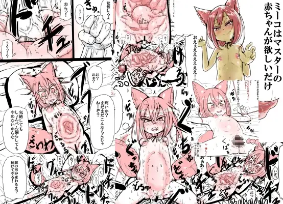 ミーコはマスターの赤ちゃんが欲しいだけ