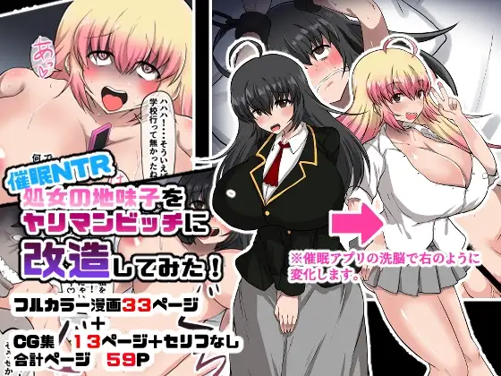 催○NTR 処女の地味子をヤリマンビッチに改造してみた