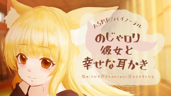 のじゃロリ彼女と幸せな耳かき【バイノーラル】