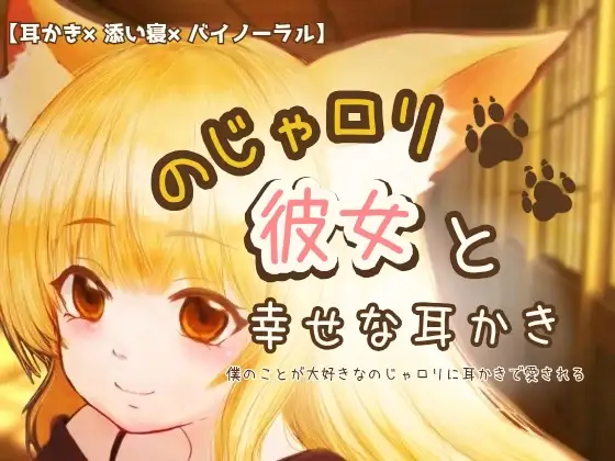 のじゃ○リ彼女と幸せな耳かき【バイノーラル】