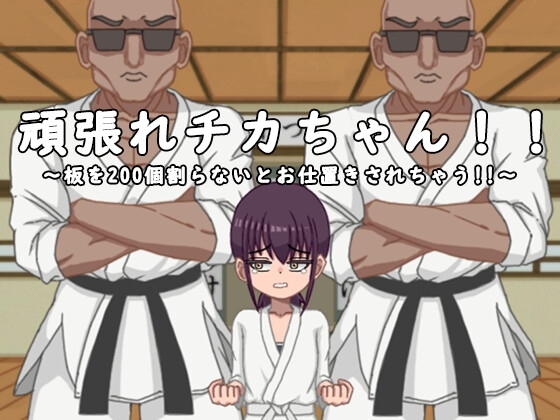 頑張れチカちゃん!!～板を200個割らないとお仕置きされちゃう!!～